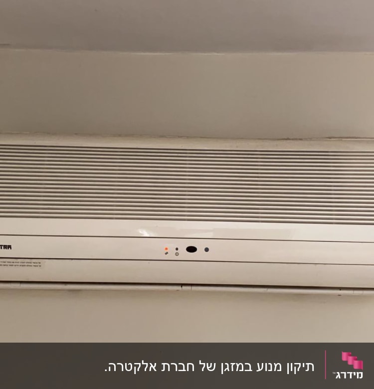 מזגן קיר לבן מותקן על קיר פנימי